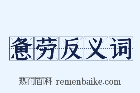 惫劳反义词是什么意思的图片